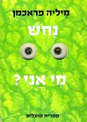 נחש מי אני?
