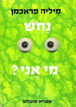 נחש מי אני?