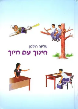 חינוך עם חיוך