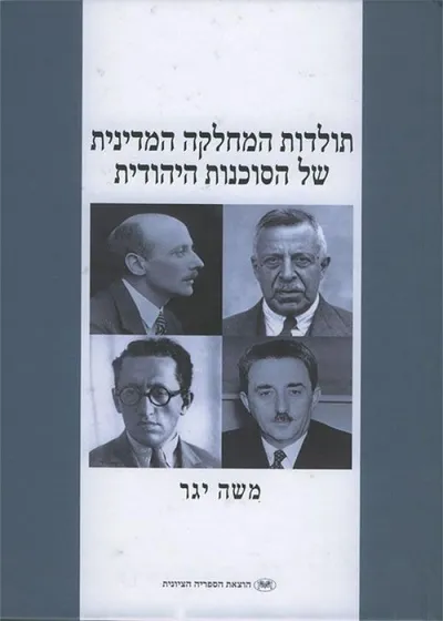 תולדות המחלקה המדינית של הסוכנות היהודית