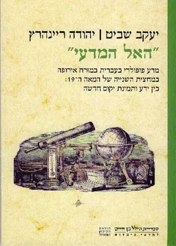 "האל המדעי"