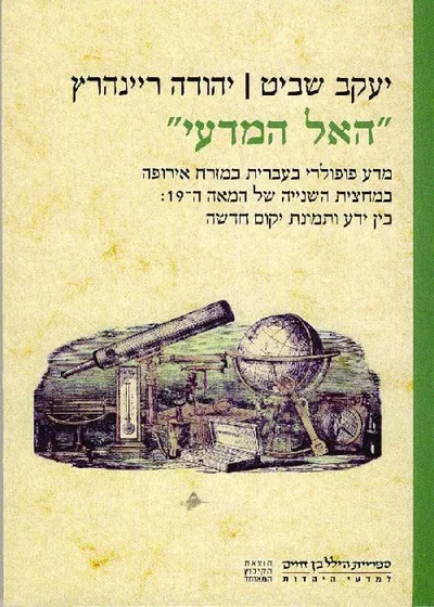 האל המדעי" : מדע פופולרי בעברית במזרח אירופה במחצית השנייה של המאה ה-19: בין ידע ותמונת יקום חדשה
