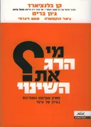 מי הרג את השינוי?