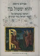 והוא ימשול בך? (כריכה קשה)
