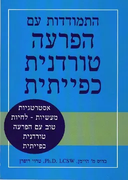 התמודדות עם הפרעה טורדנית כפייתית