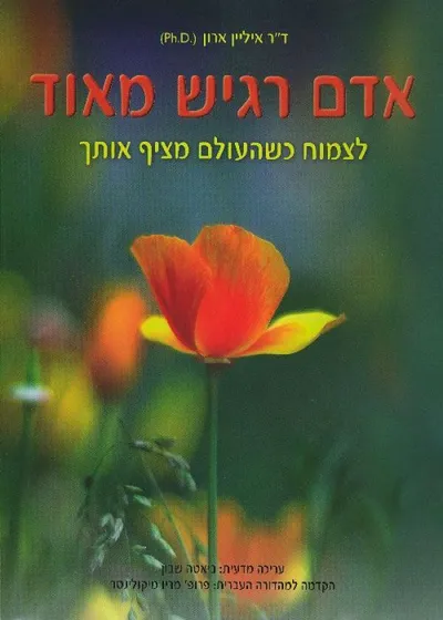 אדם רגיש מאוד : לצמוח כשהעולם מציף אותך
