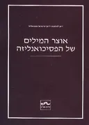 אוצר המילים של הפסיכואנליזה