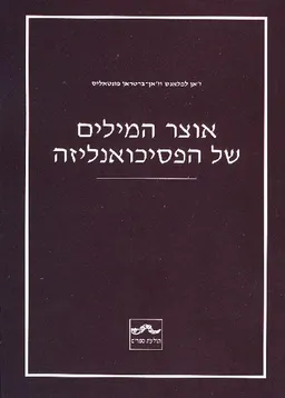 אוצר המילים של הפסיכואנליזה
