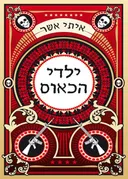 ילדי הכאוס
