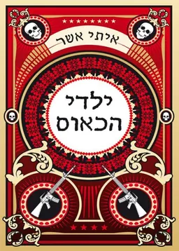 עטיפת ילדי הכאוס
