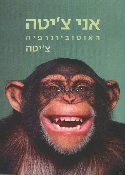 אני צ'יטה : האוטוביוגרפיה