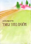 אלוהים בחדר האוכל