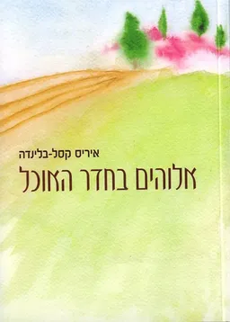 אלוהים בחדר האוכל