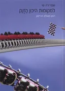 למקומות היכון הזנק