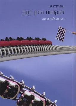 למקומות היכון הזנק