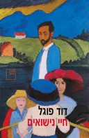 חיי נישואים (מהדורה מחודשת)