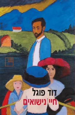 חיי נישואים (מהדורה מחודשת)
