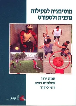 מוטיבציה לפעילות גופנית וספורט