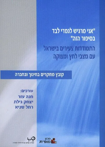 "אני מרגיש לגמרי לבד בסיפור הזה" - התמודדות צעירים בישראל עם מצבי לחץ ומצוקה : קובץ מחקרים בחינוך ובחברה