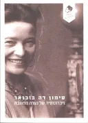 זיכרונותיה של נערה מחונכת