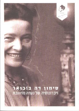 זיכרונותיה של נערה מחונכת