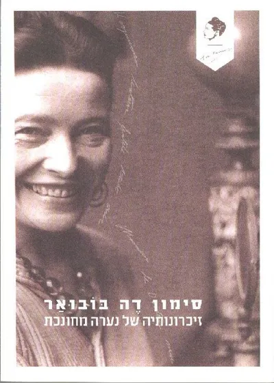 זיכרונותיה של נערה מחונכת