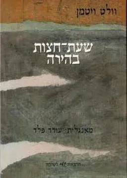 שעת-חצות בהירה