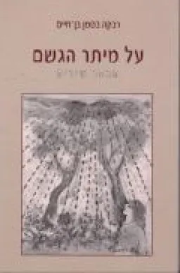 על מיתר הגשם : מבחר שירים