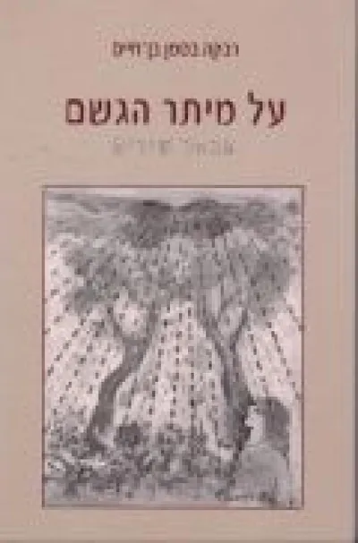 על מיתר הגשם : מבחר שירים