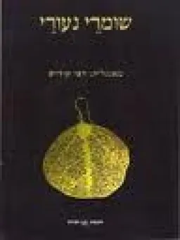 שומרי נעורי : מבחר שירים