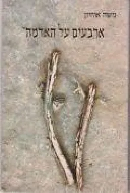 ארבעים על האדמה
