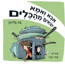 אבא ואמא יוצאים מהכלים