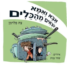 אבא ואמא יוצאים מהכלים
