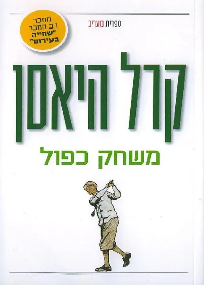משחק כפול : שחק גולף לא-יוצלח חוזר למשחק הרסני