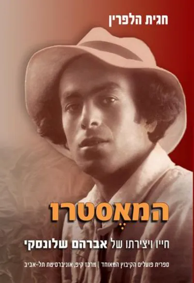 המאסטרו : חייו ויצירתו של אברהם שלונסקי