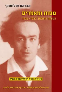 עטיפת הספר מסות ומאמרים מאת אברהם שלונסקי