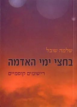 בחצי ימי האדמה