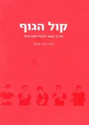 קול הגוף