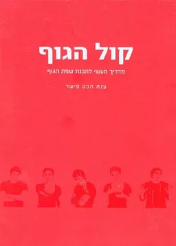 קול הגוף