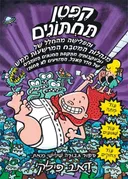 קפטן תחתונים והפלישה מהחלל של מנהלות המטבח המרשעות ממש