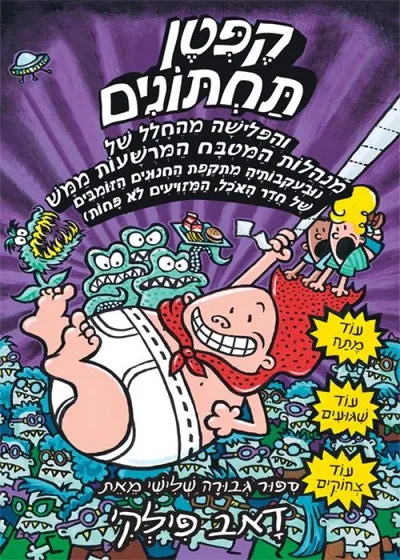 קפטן תחתונים והפלישה מהחלל של מנהלות המטבח המרשעות ממש...