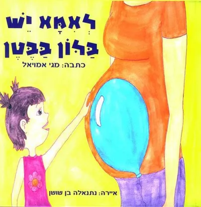 לאמא יש בלון בבטן