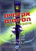 שיגעון של מפלצות