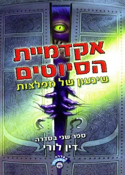 שיגעון של מפלצות