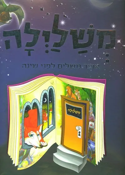 משלילה : אוצר משלים... מעבדים וחרוזים לילדים...