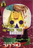 דם על פני המים
