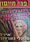 תעלומת האצבעות הזוהרות