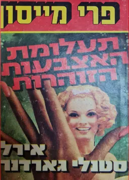 תעלומת האצבעות הזוהרות