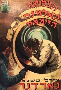 תעלומת האלמנה הזוממת