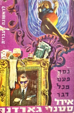עטיפת הספר נסה פעם מכל דבר מאת ארל סטנלי גרדנר